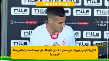 الكل ينتظر قرار فيريرا.. متى يحصل 5 لاعبين بالزمالك على فرصة المشاركة الأولى هذا الموسم؟ 1